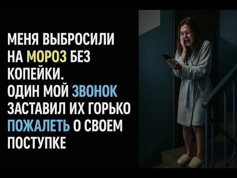 Видео: Муж и свекровь выгнали меня на мороз в халате, но один звонок превратил их жизнь в настоящий ад