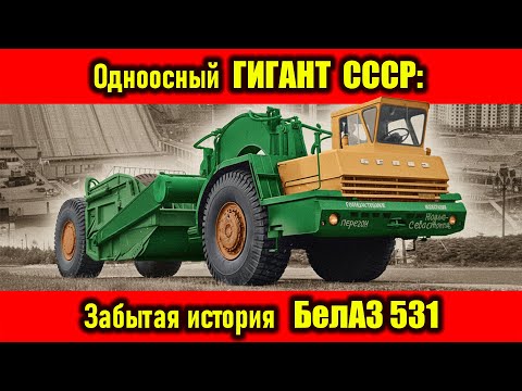 Видео: Забытый Герой СССР: Вся правда о БелАЗ-531 — самом необычном тягаче