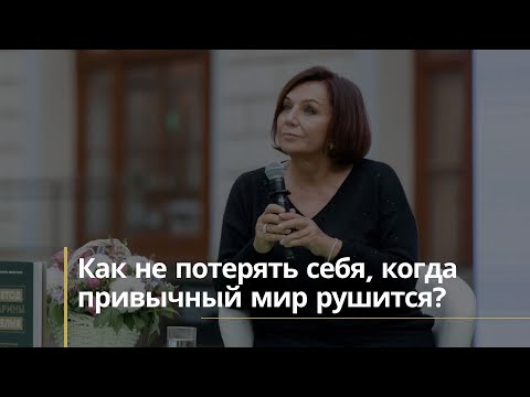 Видео: Как не потерять себя, когда привычный мир рушится?