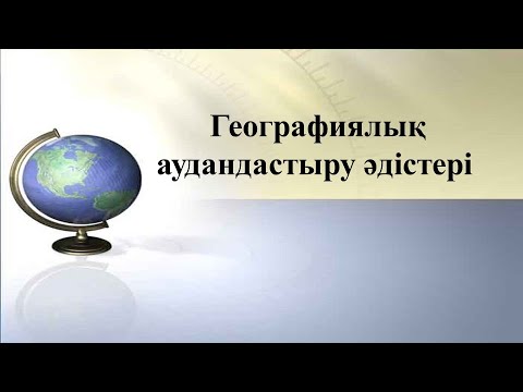 Видео: Сабақтың тақырыбы: Географиялық  аудандастыру әдістері