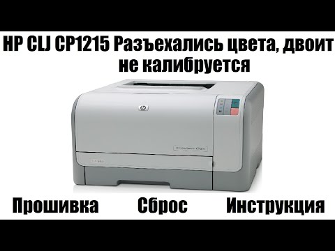 Видео: HP cp1215 Разъехались цвета | Двоит | Не калибруется