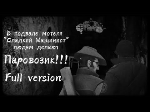 Видео: МГЕ Страшилка №6. В подвале мотеля "Сладкий Машинист" людям делают Паровозик!Full version.+Доп сцены