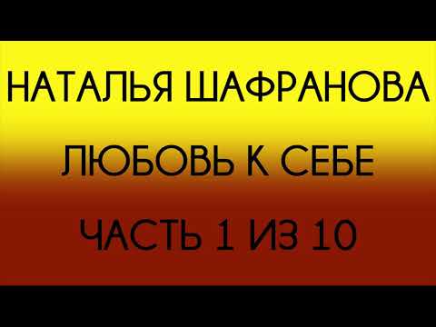 Видео: Наталья Шафранова - Любовь к себе (Часть 1 из 10)