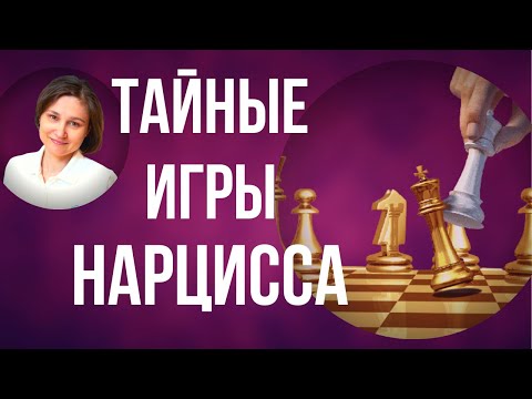 Видео: Игры нарцисса. Что скрывают манипуляции нарцисса.