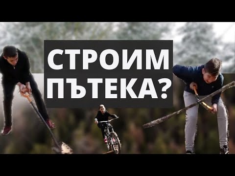 Видео: СТРОИМ ПЪТЕКА В ГОРАТА!! | Правене на пътека за колелета и каране с колело!