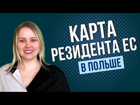Видео: Карта резидента ЕС в Польше: что дает и кто ее может получить