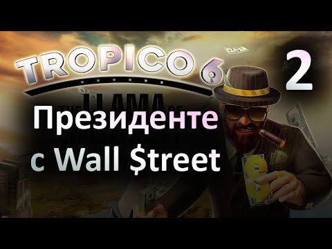 Видео: [2] Президенте с Уолл Стрит - Tropico 6 - The Llama of Wall Street | Прохождение на русском
