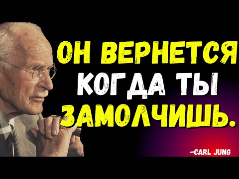 Видео: Он вернется, когда вы сделаете это — ЗАКОН, О КОТОРОМ ВАМ НИКТО НЕ РАССКАЖЕТ | Carl Jung