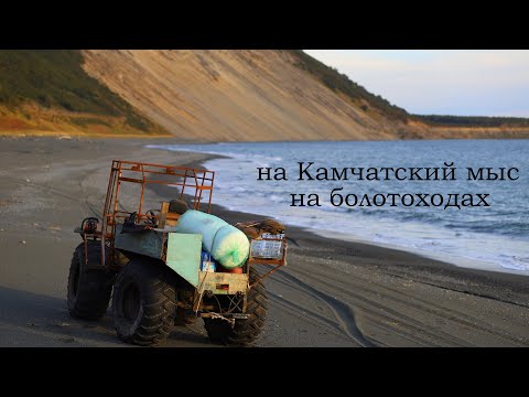 Видео: на болотоходах на Камчатский мыс