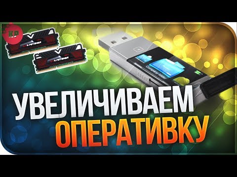 Видео: Маленький объем оперативной памяти ? Увеличиваем с помощью USB флешки. Повышаем  FPS