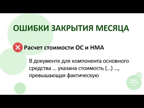 Видео: 1С:ERP. Ошибки закрытия месяца: Расчет стоимости ОС и НМА.