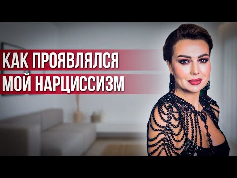 Видео: Как Проявлялся Мой Нарциссизм