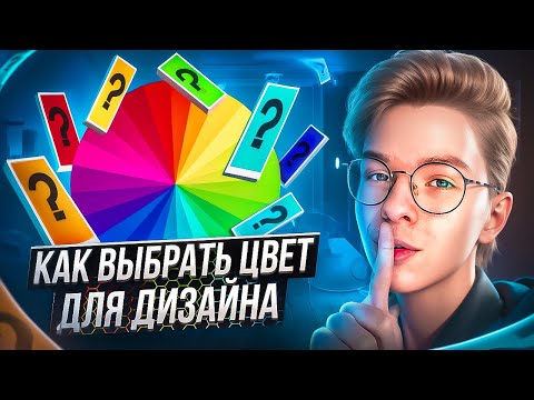 Видео: Как правильно подбирать цвета для дизайна? Это легко!