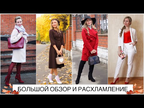 Видео: ПОЛНЫЙ ОБЗОР И РАСХЛАМЛЕНИЕ ГАРДЕРОБА С ПРИМЕРКОЙ И ФОТО/Куда столько шмоток/Организация гардеробной