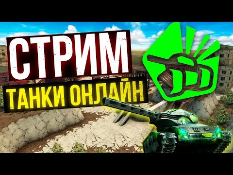 Видео: | СТРИМ l ТАНКИ ОНЛАЙН