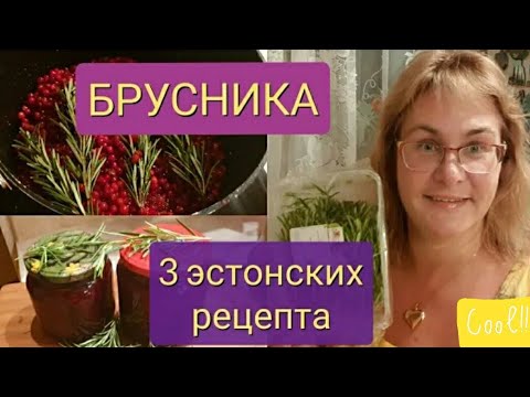 Видео: Брусника на зиму.Как правильно заготовить бруснику на зиму.Три необычных Эстонских рецепта.