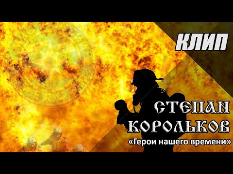 Видео: "Герои нашего времени" / Степан Корольков (клип. МЧС)