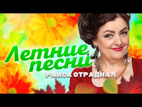 Видео: Раиса Отрадная. Летние песни