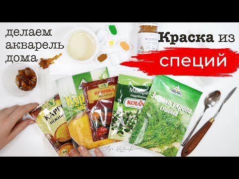 Видео: Получатся ли краски из СПЕЦИЙ? Как сделать краски для рисования?