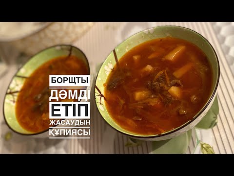 Видео: ЖЫЛҚЫНЫҢ ЕТІНЕН БОРЩ ЖАСАДЫМ🤤 Дәмі енді бөлек екен🔥🔥🔥😍