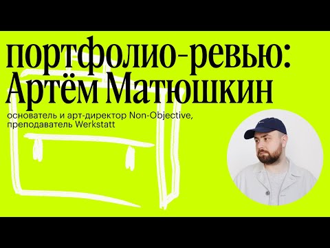 Видео: Портфолио-ревью с Артёмом Матюшкиным