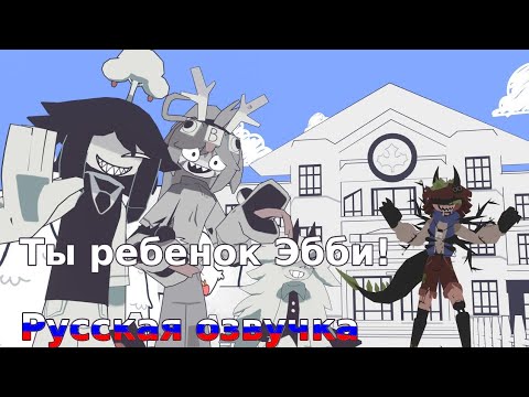 Видео: Ты ребенок Эбби! Русская озвучка от—API ma.