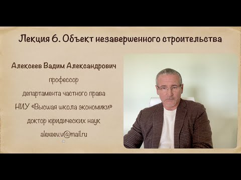 Видео: В.  А.  Алексеев.  Объект незавершенного строительства. Лекция