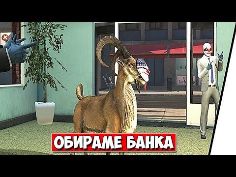 Видео: ОБИРАМЕ БАНКАТА В КОЗИЯ ГРАД!