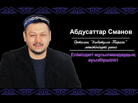 Видео: Жұма уағыз Абдусаттар Сманов Һибатулла Тарази мешіті
