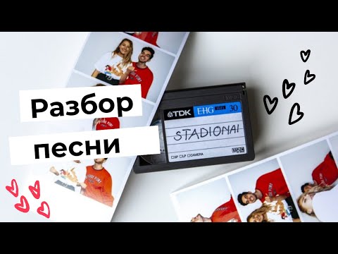 Видео: Литовский язык по песням | Разбор песни  Jessica Shy x Rokas - Stadionai