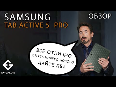 Видео: SAMSUNG GALAXY TAB ACTIVE5 PRO - Обзор ExGad