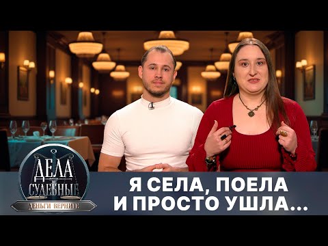 Видео: Дела судебные с Дмитрием Агрисом. Деньги верните! Эфир от 29.09.25