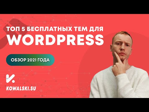 Видео: ТОП 5 БЕСПЛАТНЫХ тем для WordPress