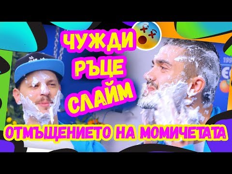 Видео: 😂Чужди ръце СЛАЙМ - отмъщението на момичетата | Studio Queen's №27