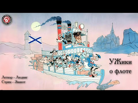 Видео: УЖики про флот. Часть I