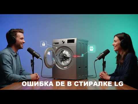 Видео: Почему появляется ошибка DE на LG и как её убрать