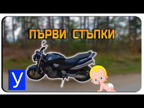 Видео: ПЪРВИ СТЪПКИ-КАК СЕ КАРА МОТОР?