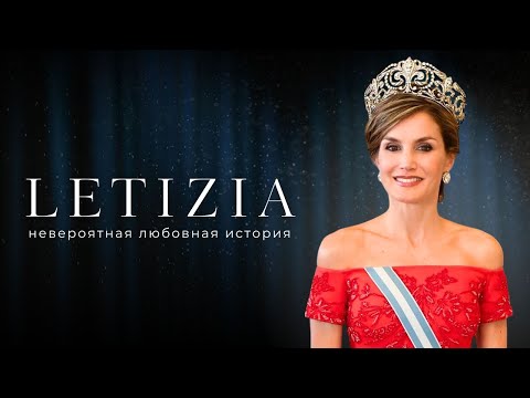 Видео: Как обычная девушка стала королевой Испании? Жизнь королевы Летиции