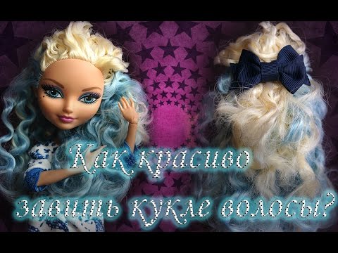 Видео: Как красиво завить кукле волосы?