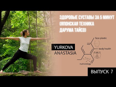 Видео: Здоровые суставы за 5 минут (японская техника дарума тайсо)