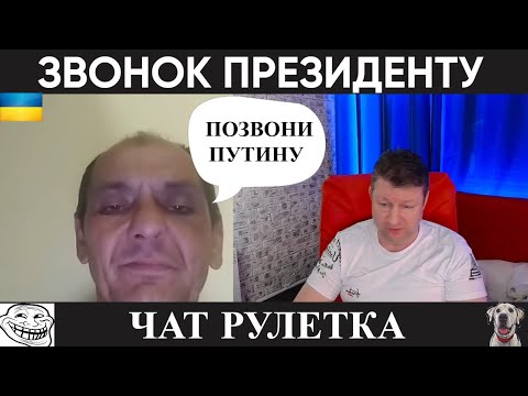 Видео: Звонок президенту (юмор) чат рулетка