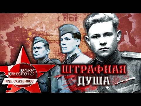 Видео: Штрафная душа. Великая Отечественная. Недосказанное. 8 выпуск