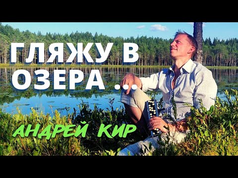 Видео: Гляжу в озера синие. Андрей Кир. Аккордина.