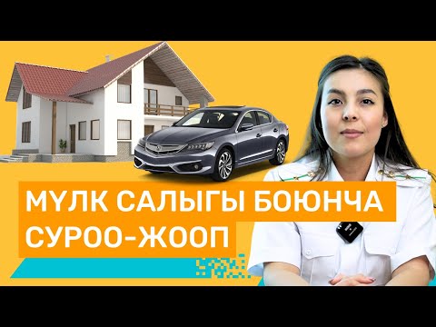 Видео: Мүлк салыгы боюнча суроо-жооп