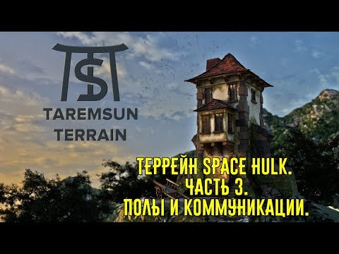 Видео: Террейн Space Hulk.  Часть 3.  Пол и коммуникации.
