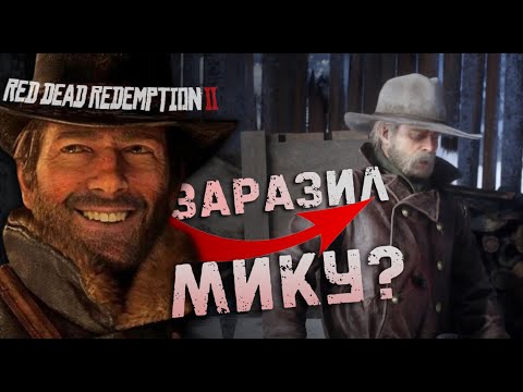 Видео: Кого Артур Морган заразил в RDR 2? / Rockstar скрыли это от нас