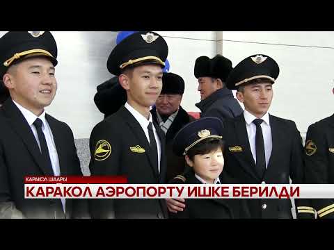 Видео: Каракол аэропорту ишке берилди