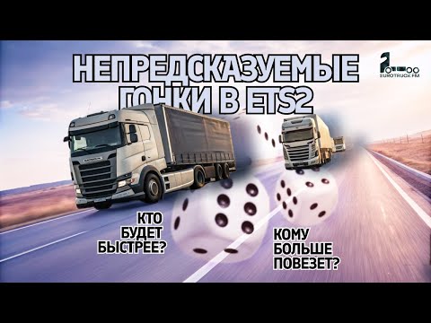 Видео: Непредсказуемые гонки | Новый формат в EuroTruck Simulator 2 | EUROTRUCK FM + КОНКУРС