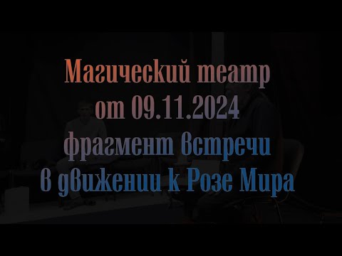 Видео: Магический театр фрагмент  09 11 24