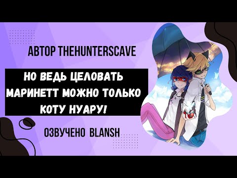 Видео: Но ведь целовать Маринетт можно только Коту Нуару! ( фанфик Леди Баг и супер Кот)